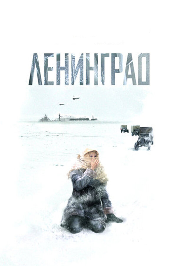 Ленинград (2007) - смотреть онлайн